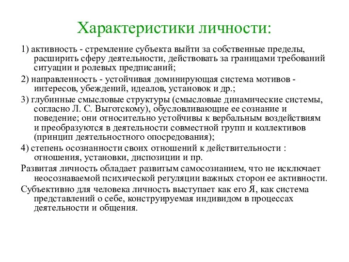 Характеристики личности: 1) активность - стремление субъекта выйти за собственные пределы,