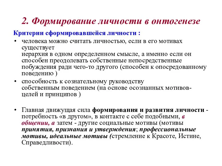 2. Формирование личности в онтогенезе Критерии сформировавшейся личности : человека можно