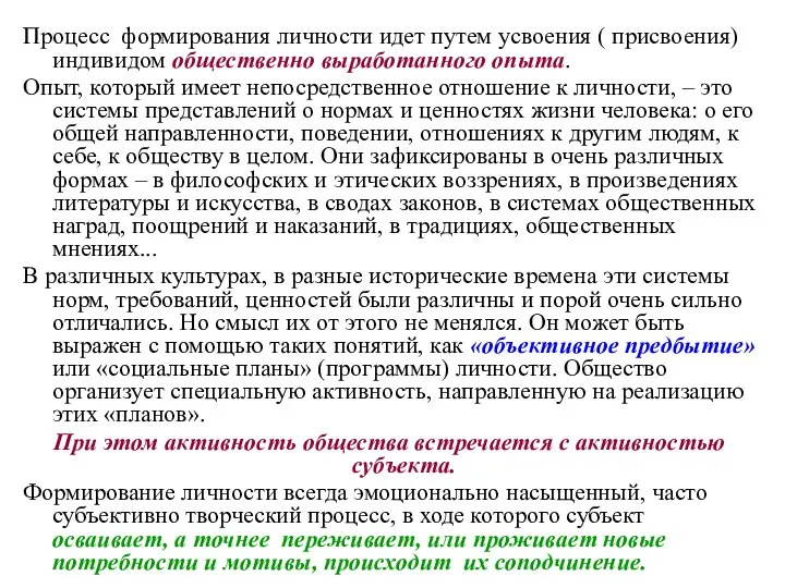 Процесс формирования личности идет путем усвоения ( присвоения) индивидом общественно выработанного