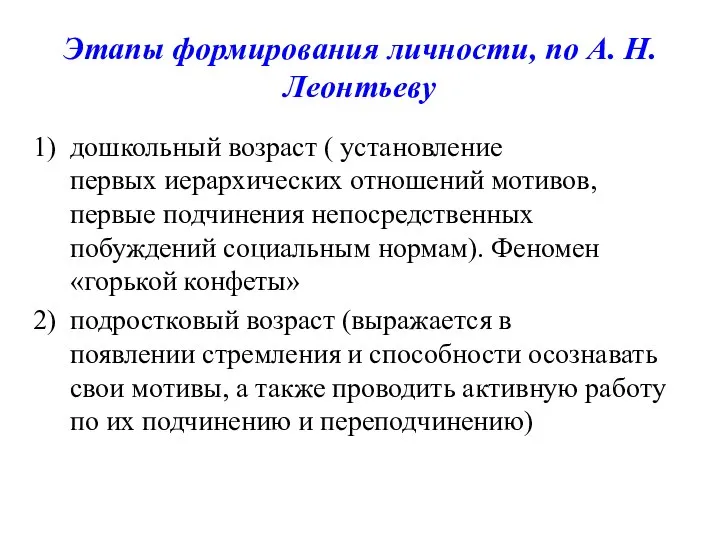 Этапы формирования личности, по А. Н. Леонтьеву дошкольный возраст ( установление