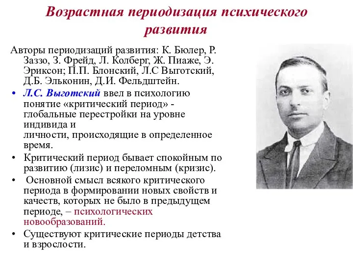 Возрастная периодизация психического развития Авторы периодизаций развития: К. Бюлер, Р. Заззо,