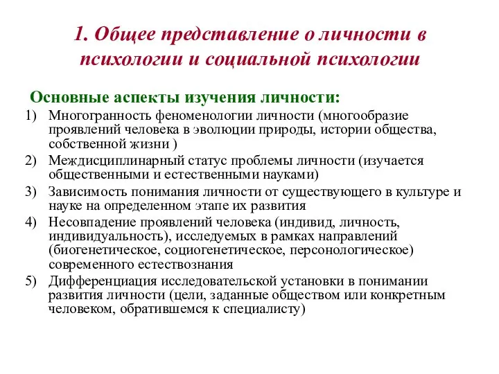 1. Общее представление о личности в психологии и социальной психологии Основные