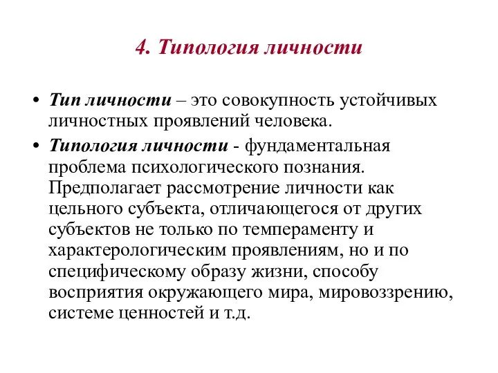 4. Типология личности Тип личности – это совокупность устойчивых личностных проявлений