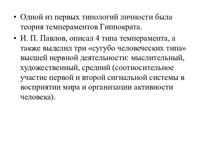 Одной из первых типологий личности была теория темпераментов Гиппократа. И. П.