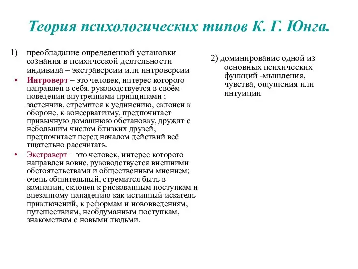 Теория психологических типов К. Г. Юнга. преобладание определенной установки сознания в