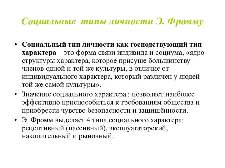 Социальные типы личности Э. Фромму Социальный тип личности как господствующий тип