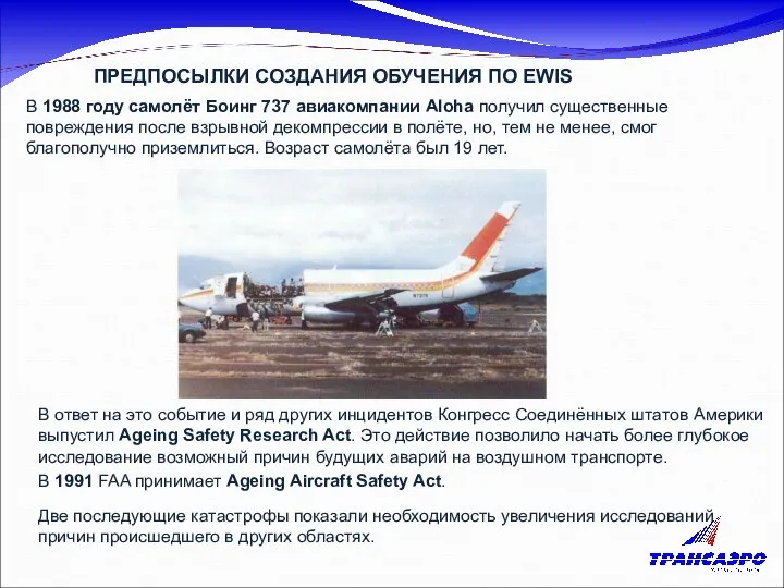 ПРЕДПОСЫЛКИ СОЗДАНИЯ ОБУЧЕНИЯ ПО EWIS В 1988 году самолёт Боинг 737