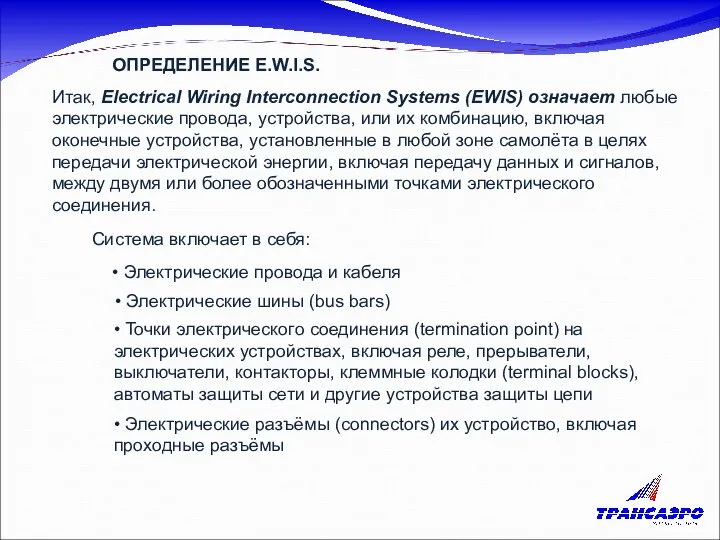 ОПРЕДЕЛЕНИЕ E.W.I.S. Итак, Electrical Wiring Interconnection Systems (EWIS) означает любые электрические