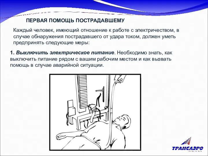 ПЕРВАЯ ПОМОЩЬ ПОСТРАДАВШЕМУ Каждый человек, имеющий отношение к работе с электричеством,