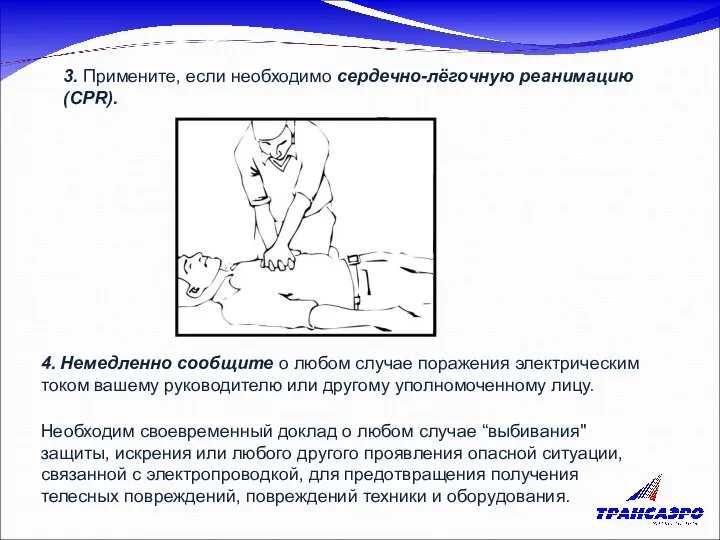 3. Примените, если необходимо сердечно-лёгочную реанимацию (CPR). 4. Немедленно сообщите о