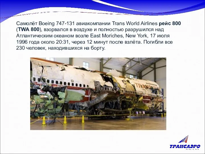 Самолёт Boeing 747-131 авиакомпании Trans World Airlines рейс 800 (TWA 800),