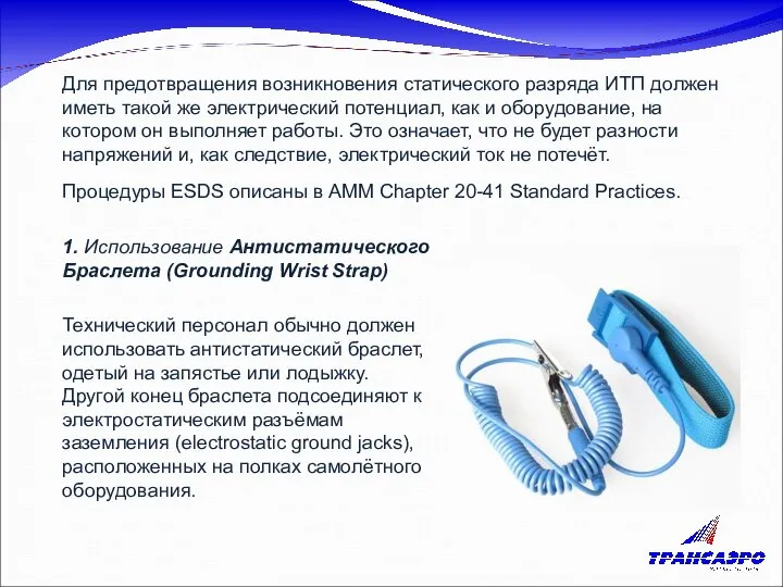 Процедуры ESDS описаны в AMM Chapter 20-41 Standard Practices. 1. Использование