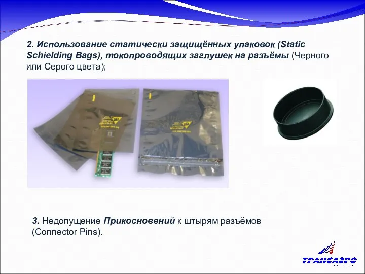 2. Использование статически защищённых упаковок (Static Schielding Bags), токопроводящих заглушек на