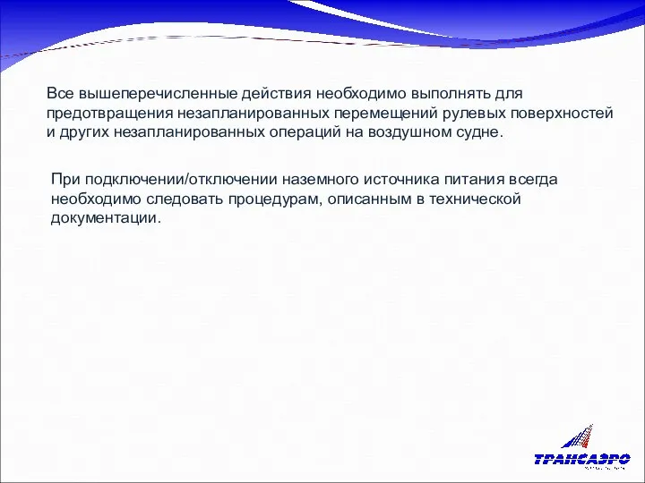 При подключении/отключении наземного источника питания всегда необходимо следовать процедурам, описанным в