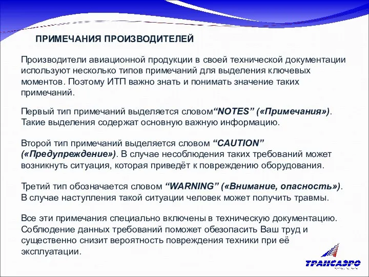 ПРИМЕЧАНИЯ ПРОИЗВОДИТЕЛЕЙ Производители авиационной продукции в своей технической документации используют несколько