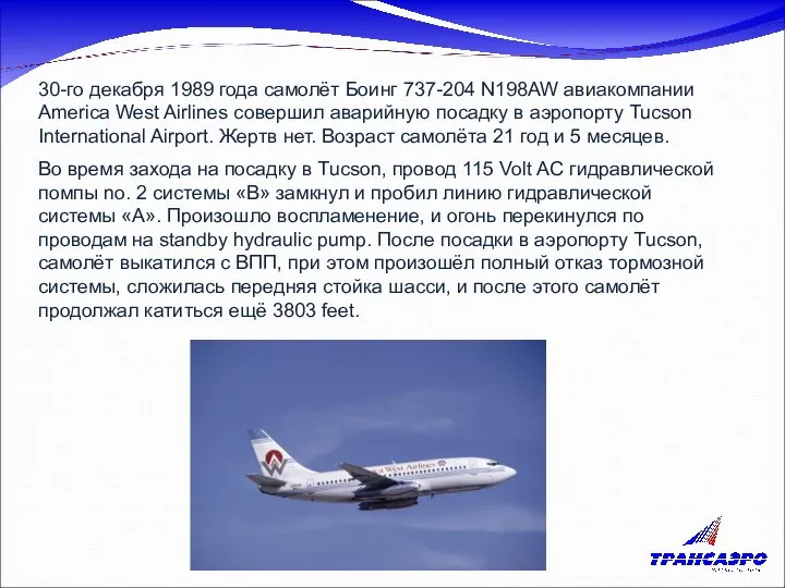 Во время захода на посадку в Tucson, провод 115 Volt AC