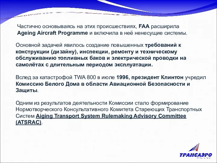 Частично основываясь на этих происшествиях, FAA расширила Ageing Aircraft Programme и