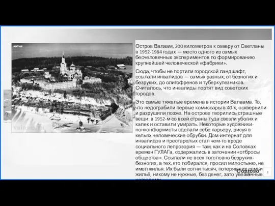 Остров Валаам, 200 километров к северу от Светланы в 1952-1984 годах