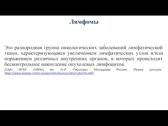 Лимфомы Это разнородная группа онкологических заболеваний лимфатической ткани, характеризующаяся увеличением лимфатических