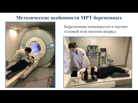 Беременная помещается в магнит головой или ногами вперед Методические особенности МРТ беременных