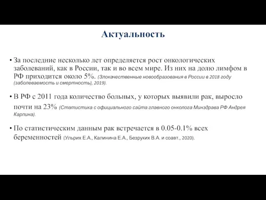 Актуальность За последние несколько лет определяется рост онкологических заболеваний, как в