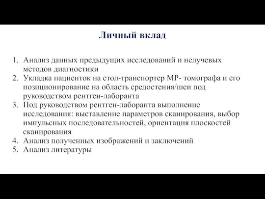 Личный вклад Анализ данных предыдущих исследований и нелучевых методов диагностики Укладка