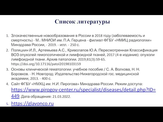 Список литературы Злокачественные новообразования в России в 2018 году (заболеваемость и