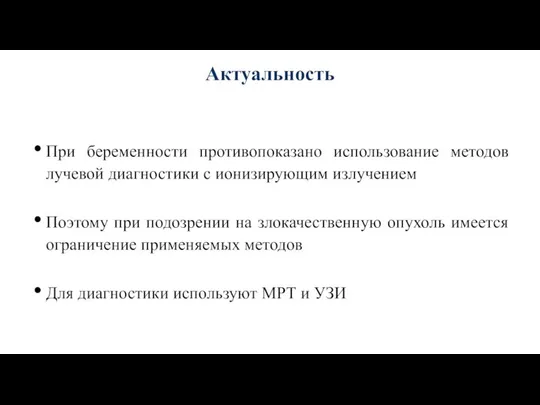 Актуальность При беременности противопоказано использование методов лучевой диагностики с ионизирующим излучением