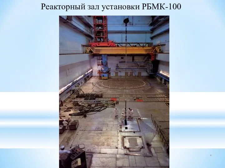 * Реакторный зал установки РБМК-100