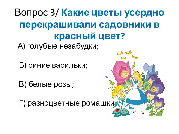 Вопрос 3/ Какие цветы усердно перекрашивали садовники в красный цвет? А)