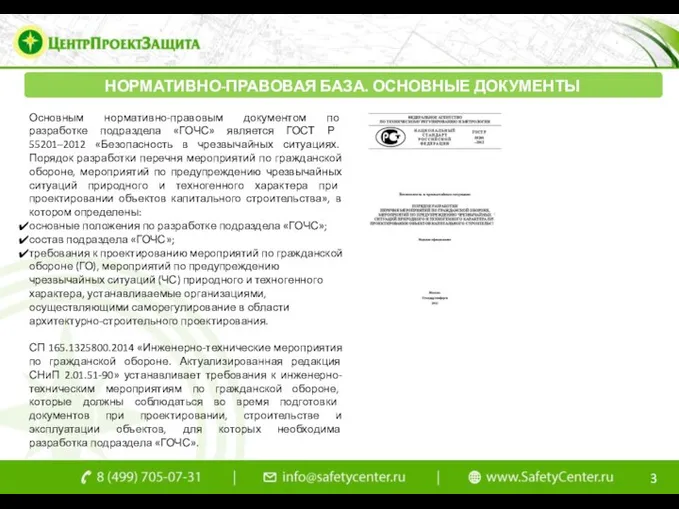 Основным нормативно-правовым документом по разработке подраздела «ГОЧС» является ГОСТ Р 55201–2012