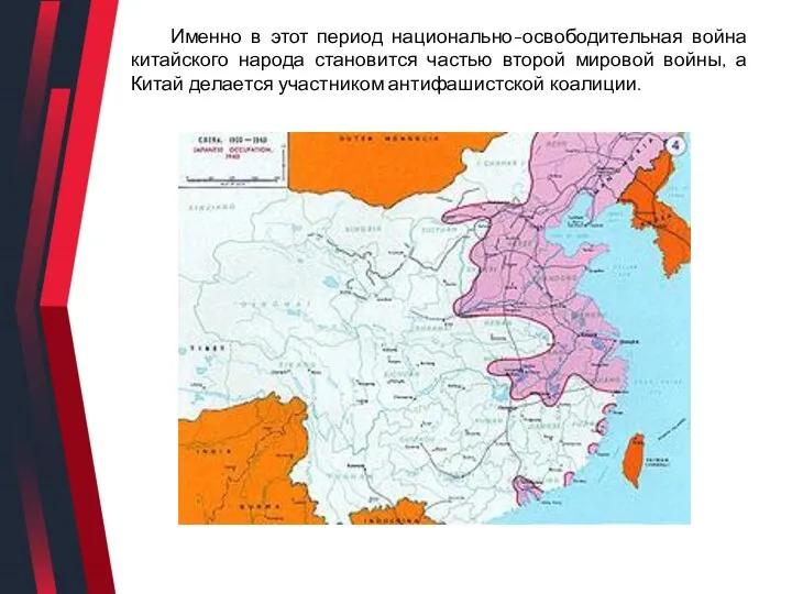 Именно в этот период национально-освободительная война китайского народа становится частью второй