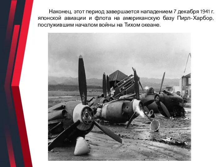 Наконец, этот период завершается нападением 7 декабря 1941 г. японской авиации