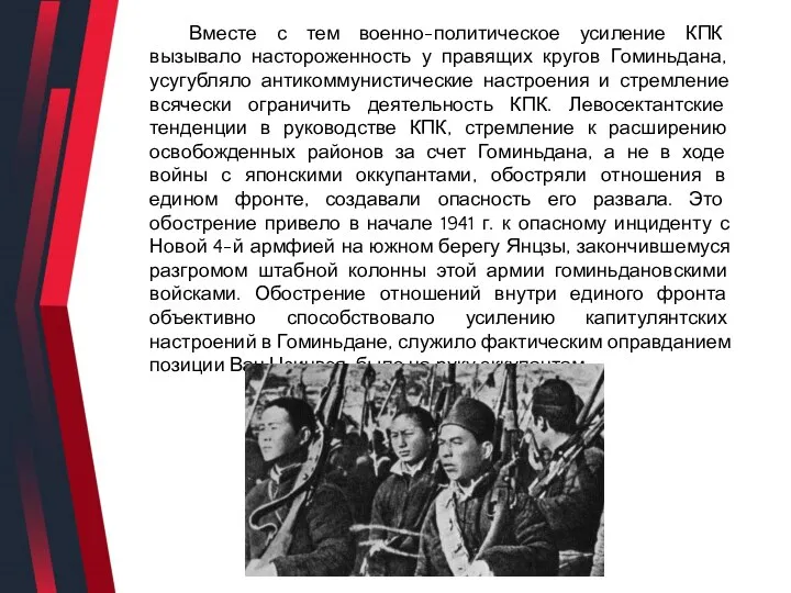 Вместе с тем военно-политическое усиление КПК вызывало настороженность у правящих кругов