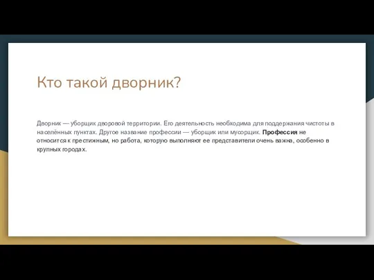 Кто такой дворник? Дворник — уборщик дворовой территории. Его деятельность необходима