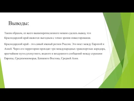 Выводы: Таким образом, из всего вышеперечисленного можно сделать вывод, что Краснодарский