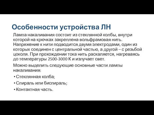 Особенности устройства ЛН Лампа накаливания состоит из стеклянной колбы, внутри которой