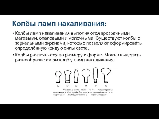 Колбы ламп накаливания: Колбы ламп накаливания выполняются прозрачными, матовыми, опаловыми и