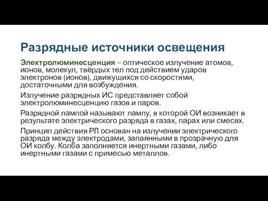 Разрядные источники освещения Электролюминесценция – оптическое излучение атомов, ионов, молекул, твёрдых