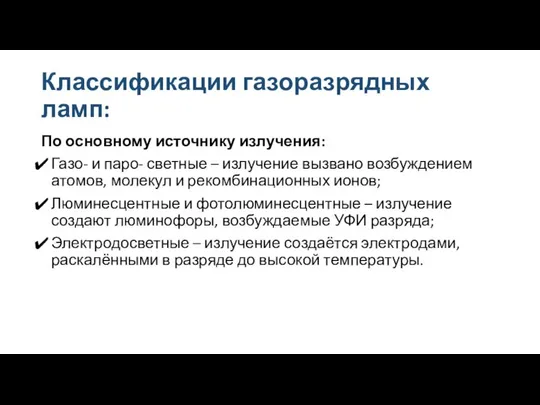 Классификации газоразрядных ламп: По основному источнику излучения: Газо- и паро- светные