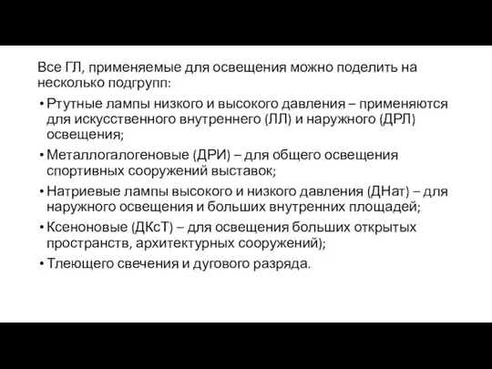 Все ГЛ, применяемые для освещения можно поделить на несколько подгрупп: Ртутные