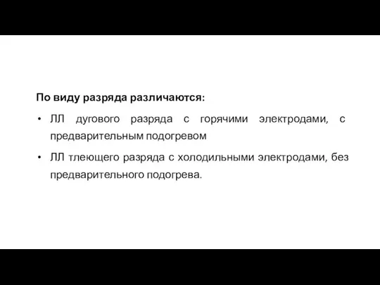 По виду разряда различаются: ЛЛ дугового разряда с горячими электродами, с