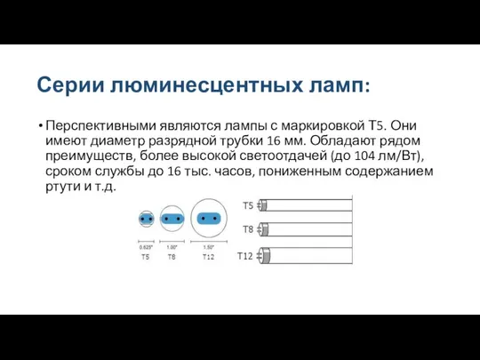 Серии люминесцентных ламп: Перспективными являются лампы с маркировкой Т5. Они имеют