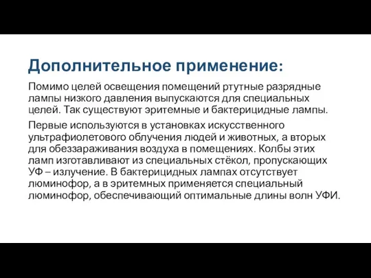 Дополнительное применение: Помимо целей освещения помещений ртутные разрядные лампы низкого давления