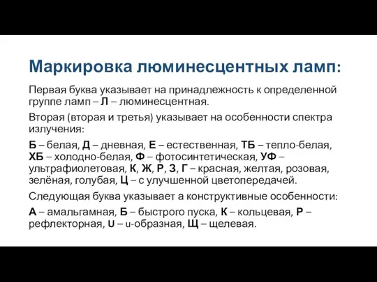 Маркировка люминесцентных ламп: Первая буква указывает на принадлежность к определенной группе