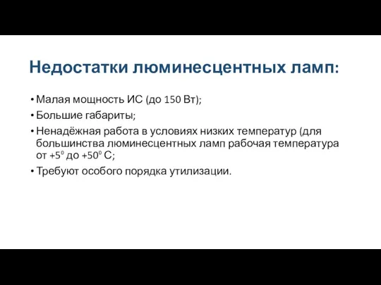 Недостатки люминесцентных ламп: Малая мощность ИС (до 150 Вт); Большие габариты;