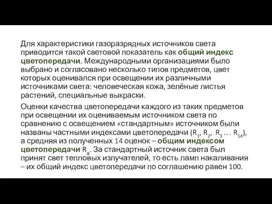 Для характеристики газоразрядных источников света приводится такой световой показатель как общий