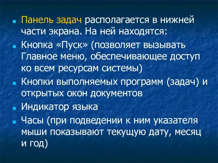 Панель задач располагается в нижней части экрана. На ней находятся: Кнопка