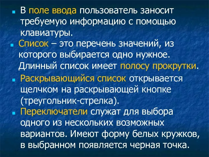 В поле ввода пользователь заносит требуемую информацию с помощью клавиатуры. Список