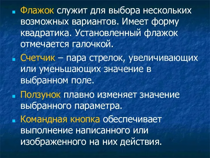 Флажок служит для выбора нескольких возможных вариантов. Имеет форму квадратика. Установленный